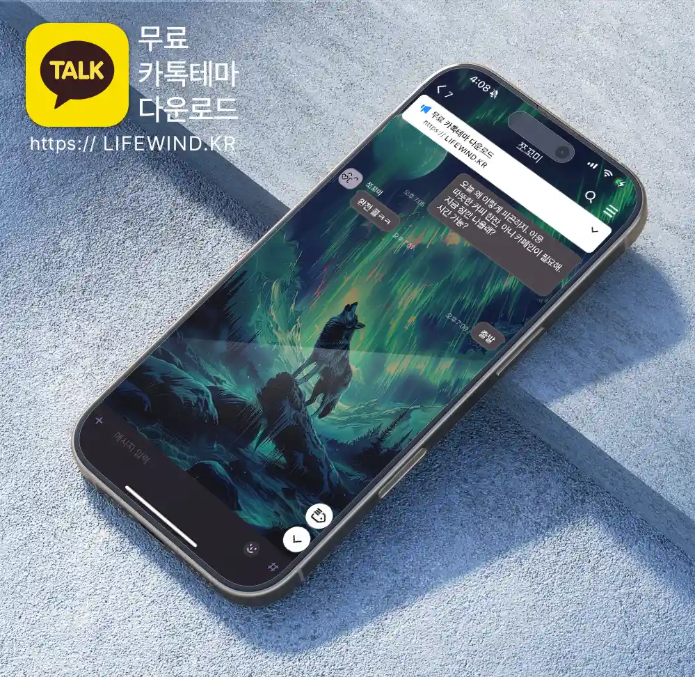 The Howling Gray Wolf Under The Aurora 카카오톡 테마 카톡테마 무료 다운로드
